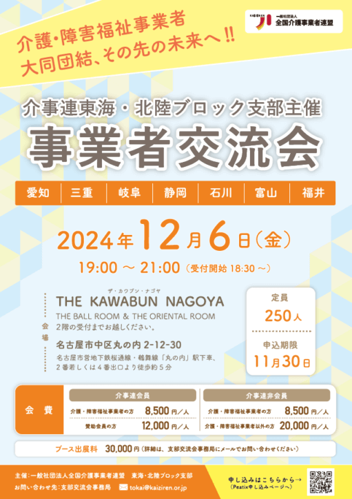 介事連　東海・北陸ブロック支部　事業者交流会のご案内